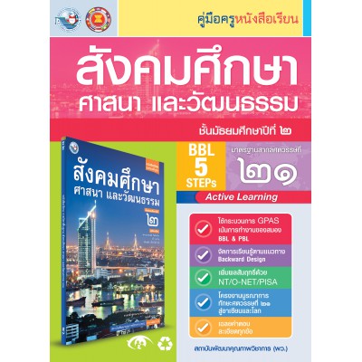 คู่มือครู หนังสือเรียนสังคมศึกษา ศาสนา และวัฒนธรรม ม.2